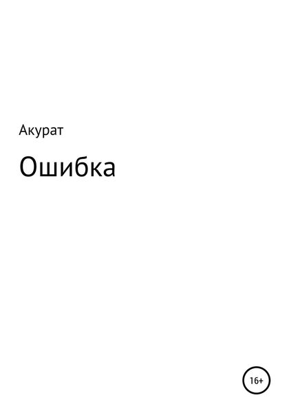 Обложка книги  «Ошибка»