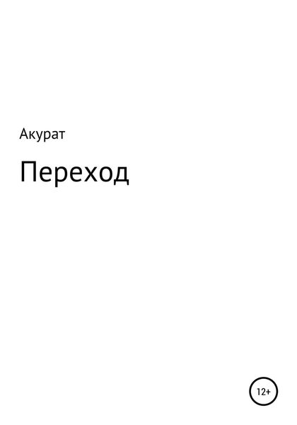 Обложка книги  «Переход»