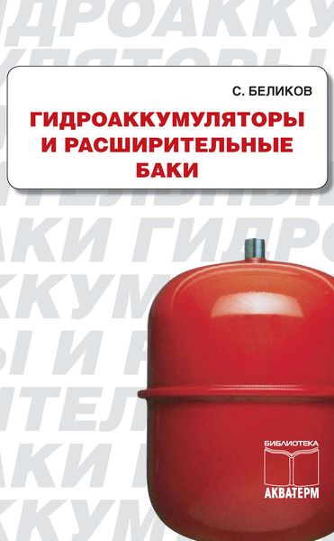 Обложка книги  «Гидроакумуляторы и расширительные баки»