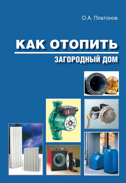 Обложка книги  «Как отопить загородный дом»