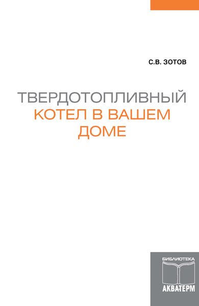 Обложка книги  «Твердотопливный котел в вашем доме»