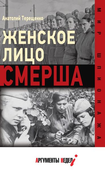 Обложка книги  «Женское лицо СМЕРШа»