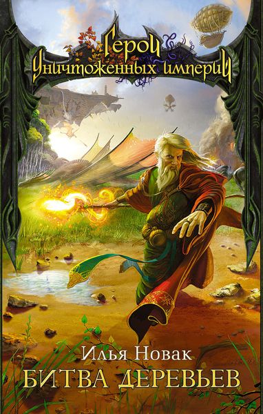 Обложка книги  «Битва Деревьев»