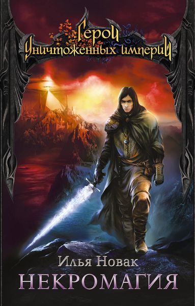 Обложка книги  «Некромагия»