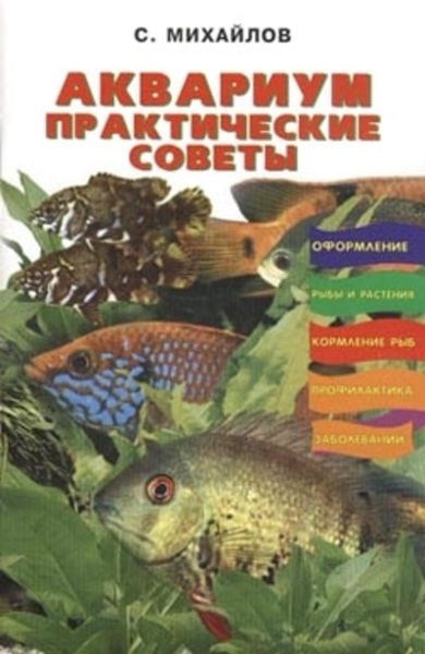 Обложка книги  «Аквариум. Практические советы»
