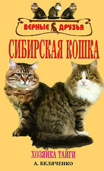 Обложка книги «Сибирская кошка»