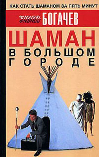 Обложка книги  «Шаман в большом городе»