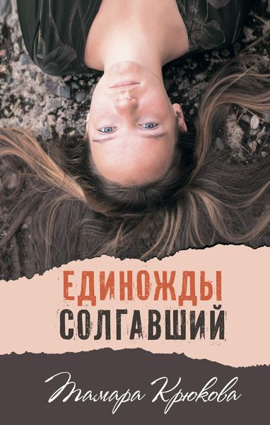 Обложка книги  «Единожды солгавший»