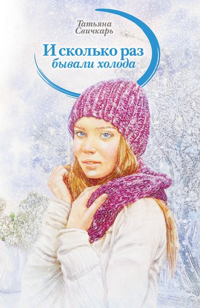 Обложка книги  «И сколько раз бывали холода»