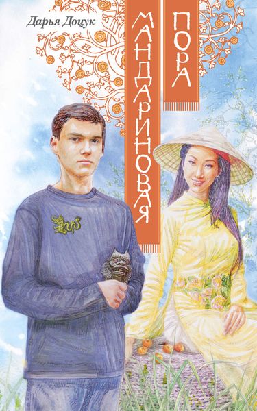 Обложка книги  «Мандариновая пора»