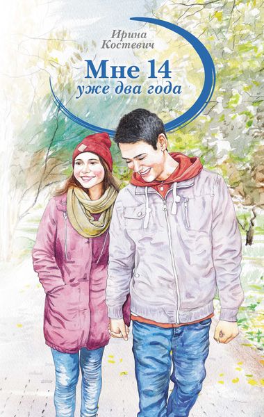 Обложка книги  «Мне 14 уже два года»