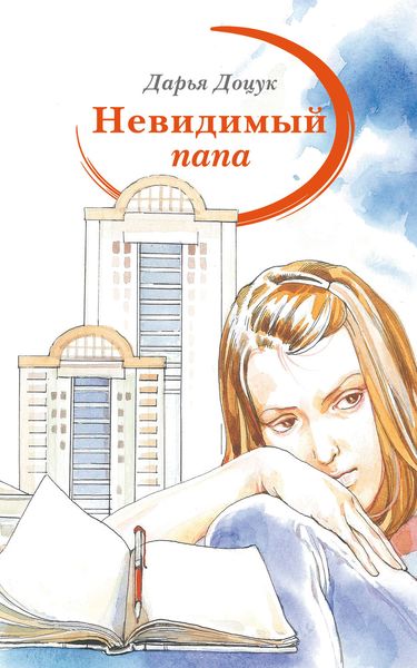 Обложка книги  «Невидимый папа»