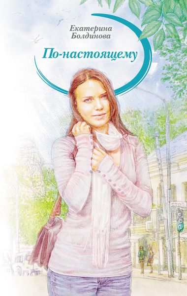 Обложка книги  «По-настоящему»