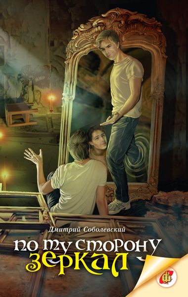 Обложка книги  «По ту сторону зеркал»