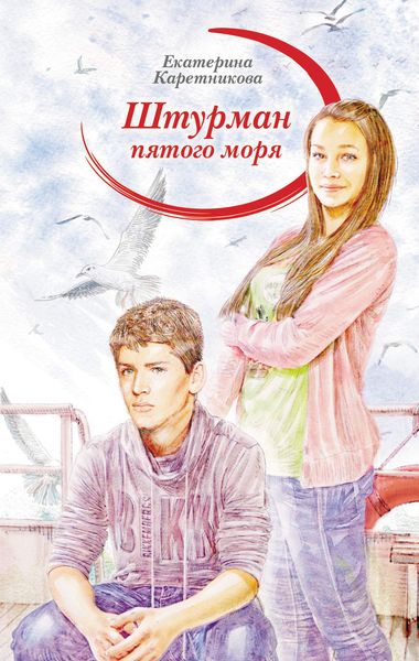 Обложка книги  «Штурман пятого моря»