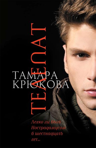 Обложка книги  «Телепат»