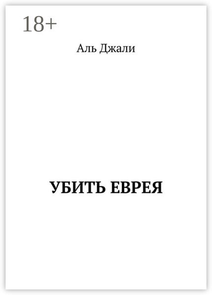Обложка книги  «Убить еврея»