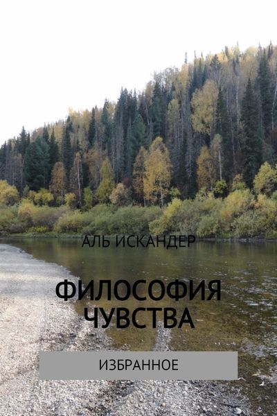 Обложка книги «Философия чувства»