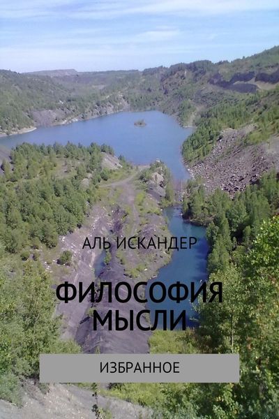Обложка книги «Философия мысли»