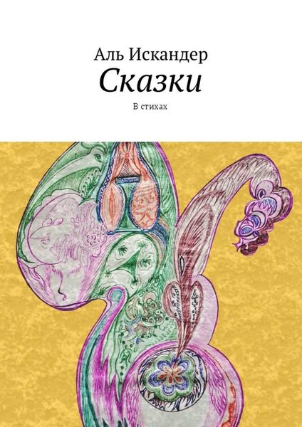 Обложка книги «Сказки. В стихах»