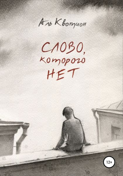 Обложка книги  «Слово, которого нет»