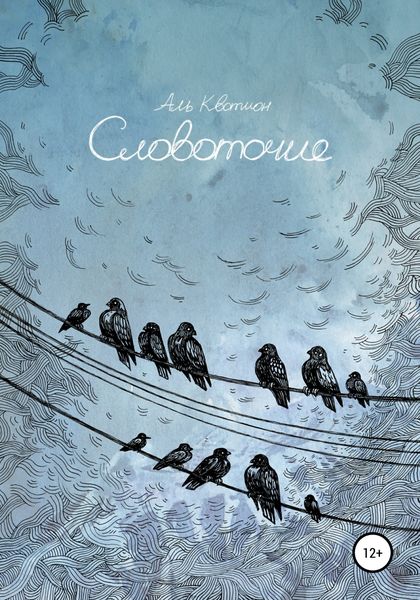 Обложка книги  «Словоточие»