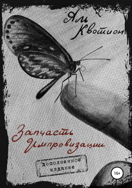 Обложка книги  «Запчасть импровизации. Дополненное издание»