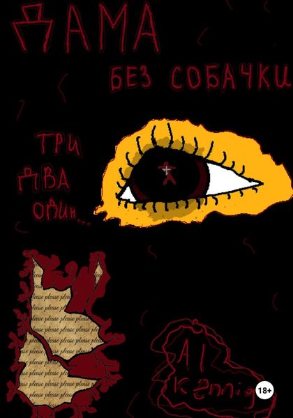 Обложка книги  «Дама Без Собачки»