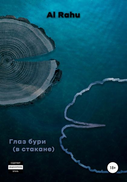 Обложка книги  «Глаз бури (в стакане)»