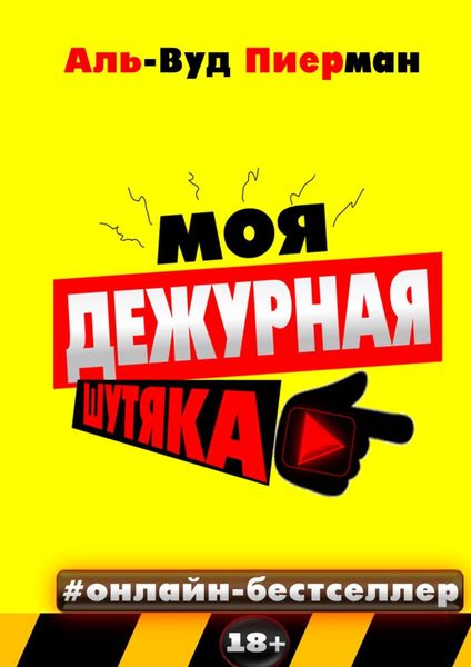 Обложка книги  «Моя дежурная шутяка. #онлайн-бестселлер 18+»