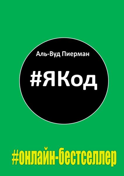 Обложка книги  «#ЯКод. #онлайн-бестселлер»