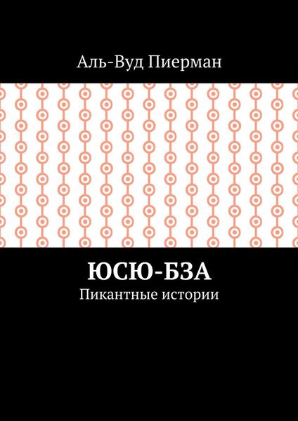 Обложка книги  «Юсю-бза. Пикантные истории»