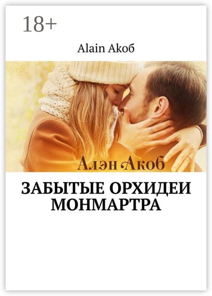 Обложка книги «Забытые орхидеи Монмартра»
