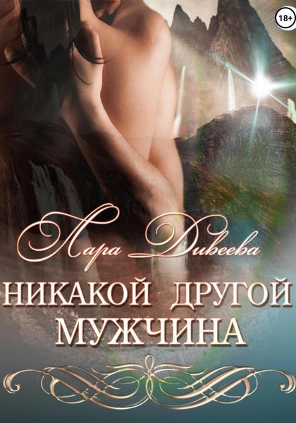 Обложка книги  «Никакой другой мужчина»