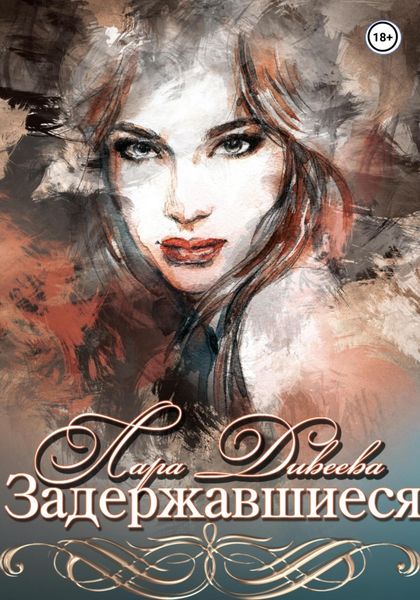 Обложка книги  «Задержавшиеся»