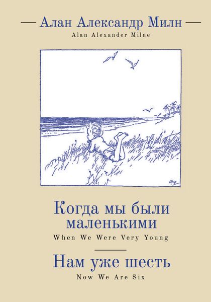 Обложка книги «When We Were Very Young. Now We Are Six / Когда мы были маленькими. Нам уже шесть»