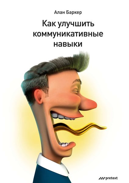 Обложка книги «Как улучшить коммуникативные навыки»