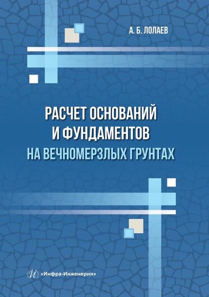 Обложка книги  «Расчет оснований и фундаментов на вечномерзлых грунтах»