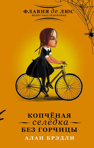 Обложка книги «Копчёная селёдка без горчицы»