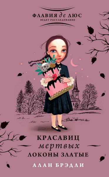 Обложка книги «Красавиц мертвых локоны златые»