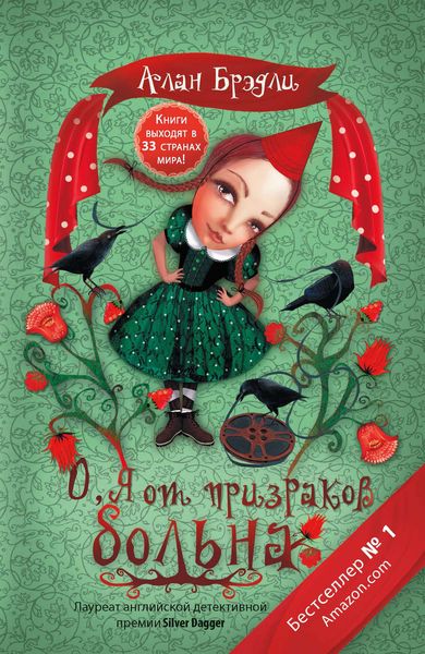 Обложка книги «О, я от призраков больна»
