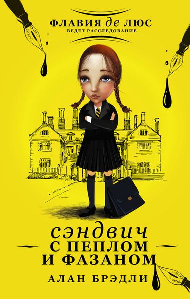 Обложка книги «Сэндвич с пеплом и фазаном»