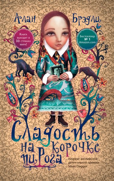 Обложка книги «Сладость на корочке пирога»