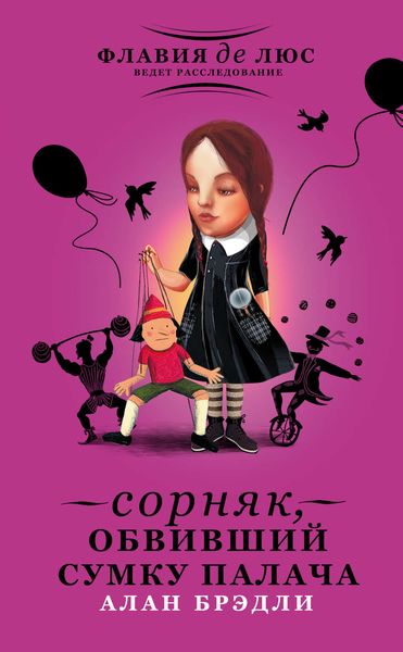 Обложка книги «Сорняк, обвивший сумку палача»