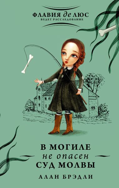 Обложка книги «В могиле не опасен суд молвы»