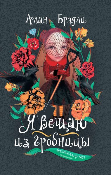 Обложка книги «Я вещаю из гробницы»