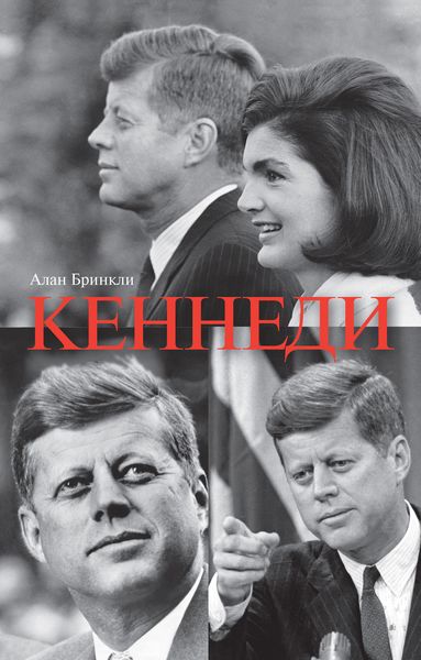 Обложка книги  «Джон Фицджеральд Кеннеди»