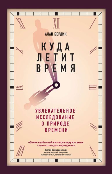 Обложка книги «Куда летит время. Увлекательное исследование о природе времени»