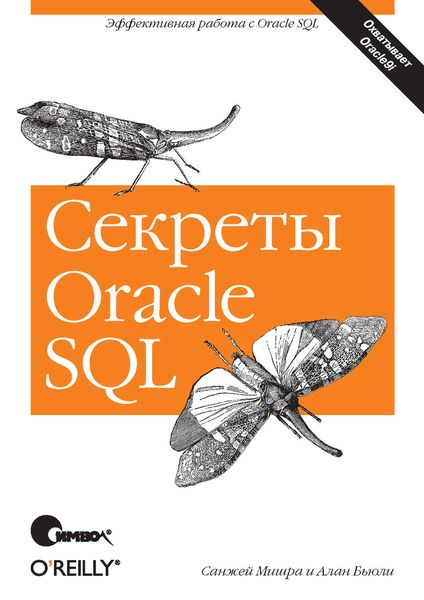 Обложка книги «Секреты Oracle SQL»
