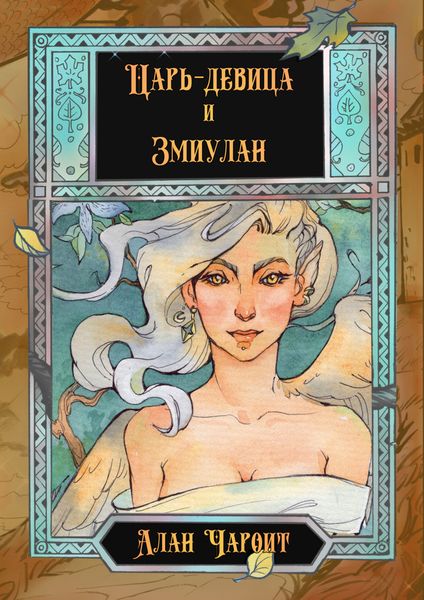 Обложка книги  «Царь-девица и Змиулан»